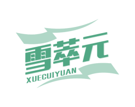 雪萃元 商标图样