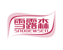 雪露森 SNODEWSEN 商标图样