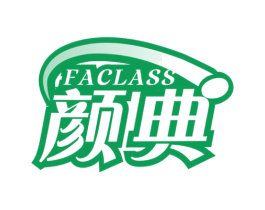 FACLASS 颜典 商标图样