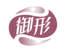 御形 商标图样