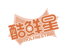 酷鲜星 COOLFRESTAR 商标图样