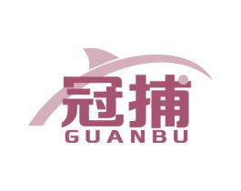 冠捕 商标图样