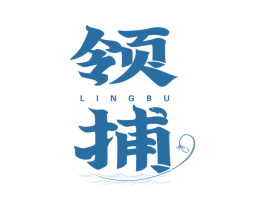 领捕 商标图样