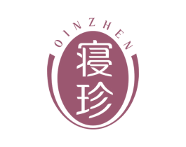 OINZHEN 寝珍 商标图样