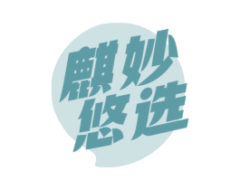 麒妙悠选 商标图样