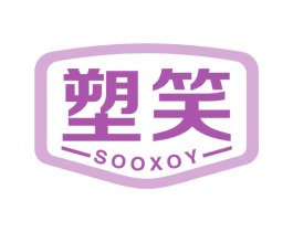 塑笑 SOOXOY 商标图样