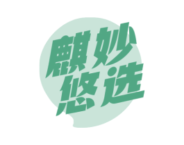 麒妙悠选 商标图样