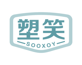 塑笑 SOOXOY 商标图样