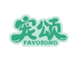 宠颂 FAVOSONG 商标图样