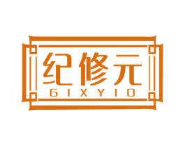 纪修元 GIXYIO 商标图样