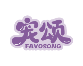 宠颂 FAVOSONG 商标图样