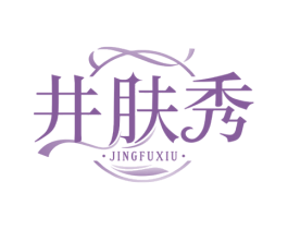 井肤秀 商标图样