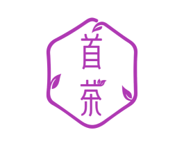 首茶 商标图样