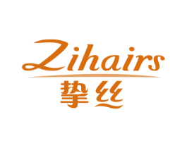 挚丝 ZIHAIRS 商标图样