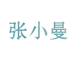 张小曼 商标图样