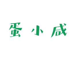 蛋小咸 商标图样