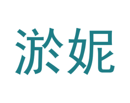 淤妮 商标图样