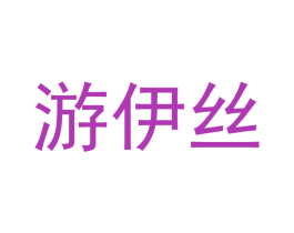 游伊丝 商标图样