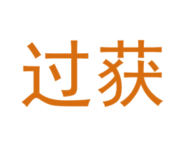 过获 商标图样