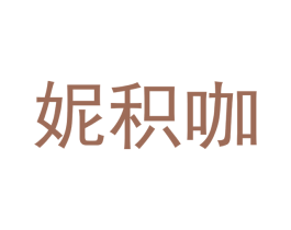 妮积咖 商标图样