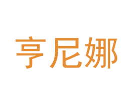 亨尼娜 商标图样