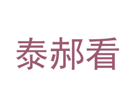 泰郝看 商标图样