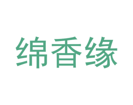 绵香缘 商标图样