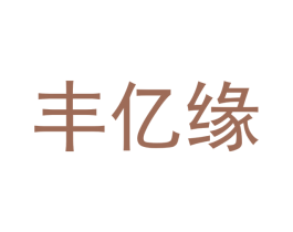 丰亿缘 商标图样