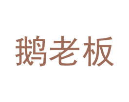 鹅老板 商标图样