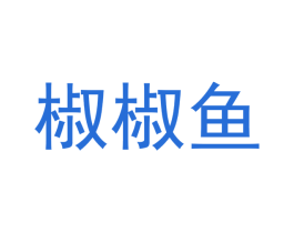 椒椒鱼 商标图样