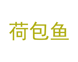荷包鱼 商标图样