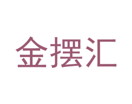 金摆汇 商标图样