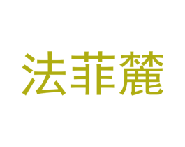 法菲麓 商标图样