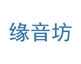 缘音坊 商标图样