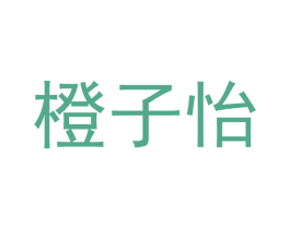 橙子怡 商标图样