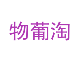 物葡淘 商标图样