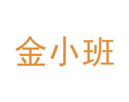 金小班 商标图样