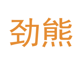 劲熊 商标图样