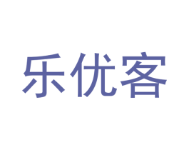 乐优客 商标图样