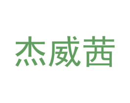 杰威茜 商标图样