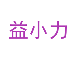 益小力 商标图样