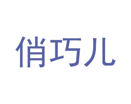 俏巧儿 商标图样