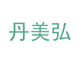 丹美弘 商标图样