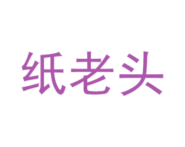 纸老头 商标图样