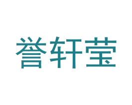 誉轩莹 商标图样