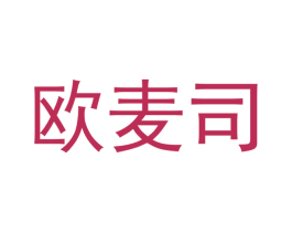 欧麦司 商标图样