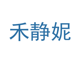 禾静妮 商标图样