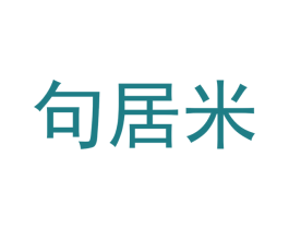 句居米 商标图样