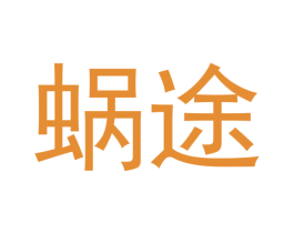 蜗途 商标图样