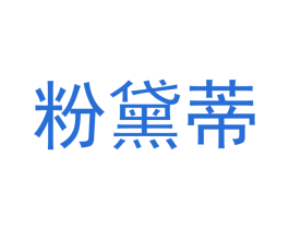 粉黛蒂 商标图样